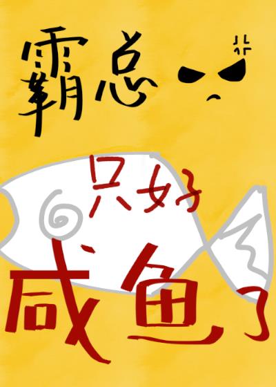 霸总被迫咸鱼后[穿书]