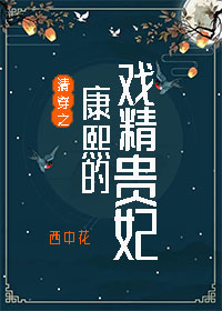 清穿之康熙的戏精贵妃