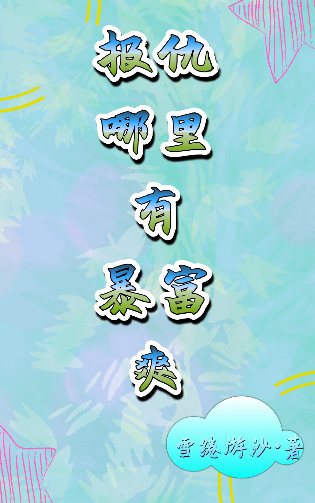 报仇哪里有暴富爽