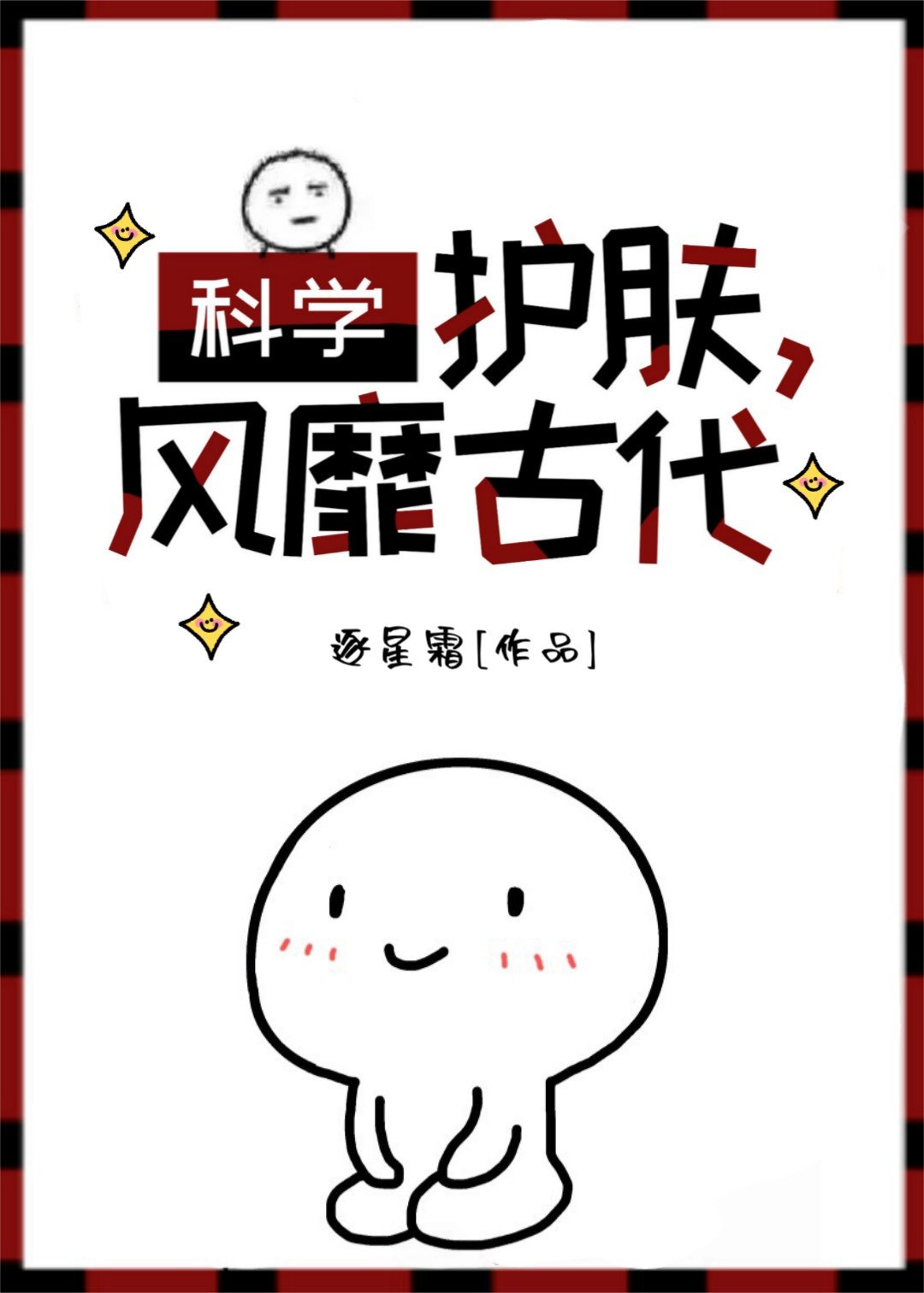 科学护肤，氪金护夫（穿书）