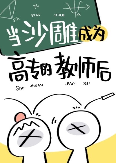 当沙雕成为高专的老师后