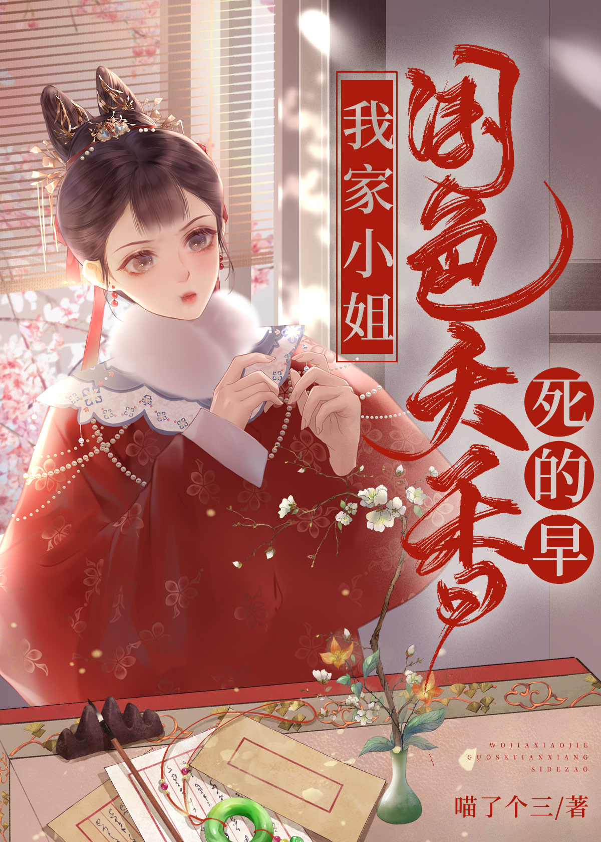 我家小姐国色天香死得早（快穿）