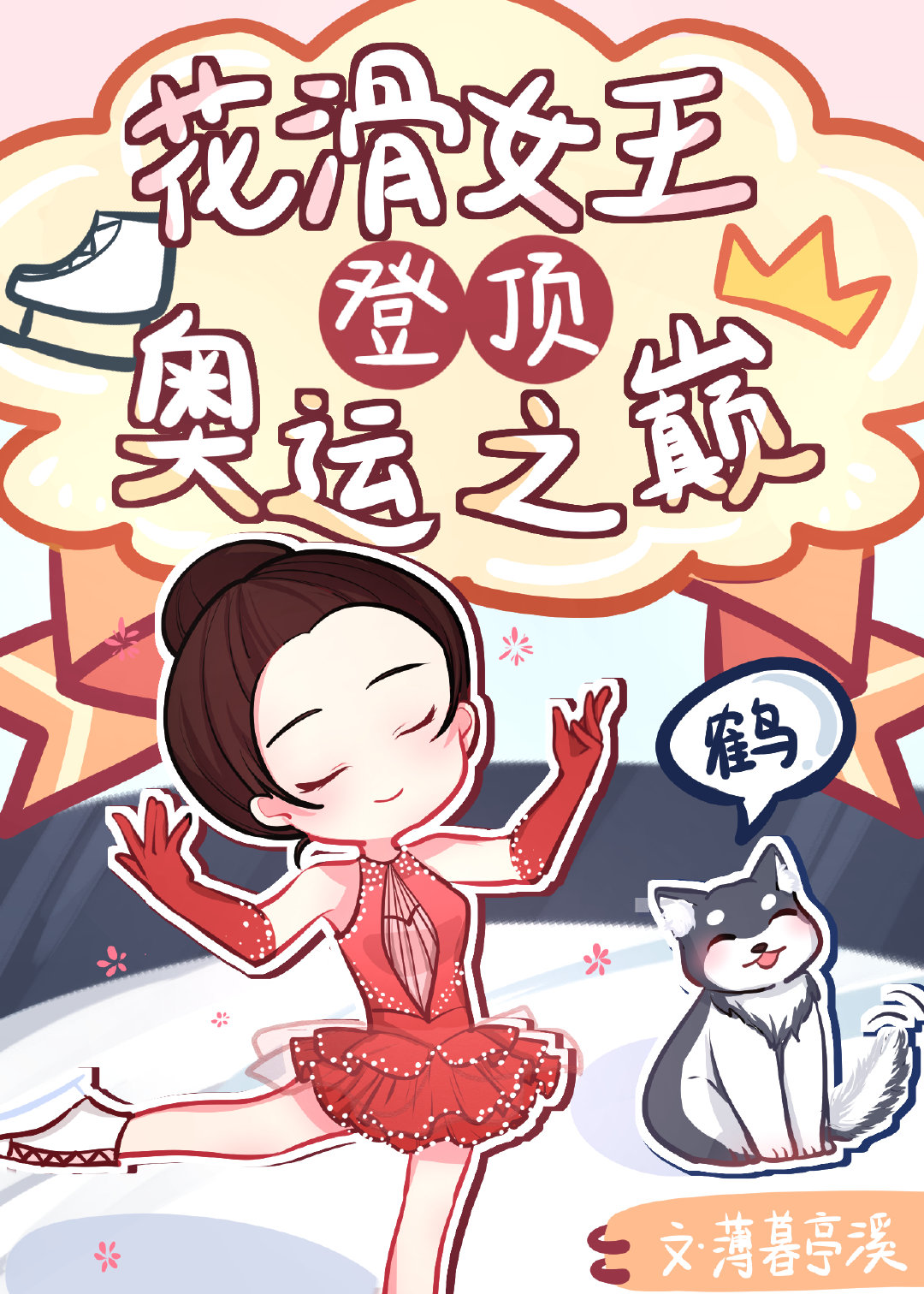 花滑女王登顶奥运之巅[竞技]