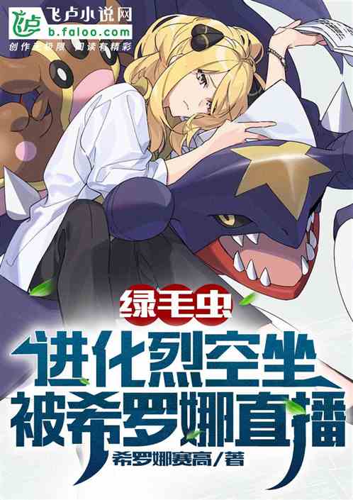 绿毛虫进化烈空坐！被希罗娜直播