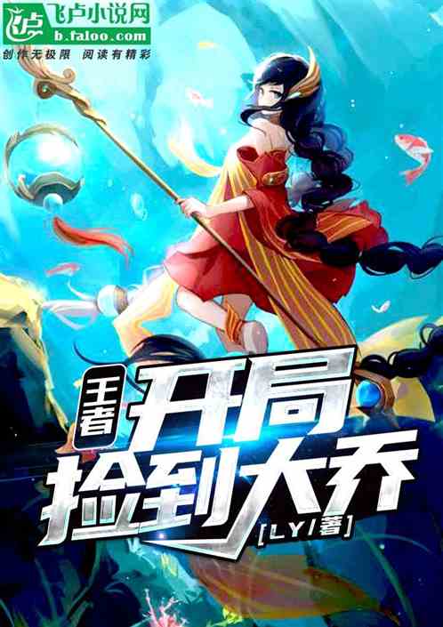 王者：开局捡到大乔