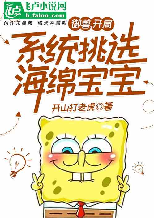 御兽：开局系统挑选海绵宝宝