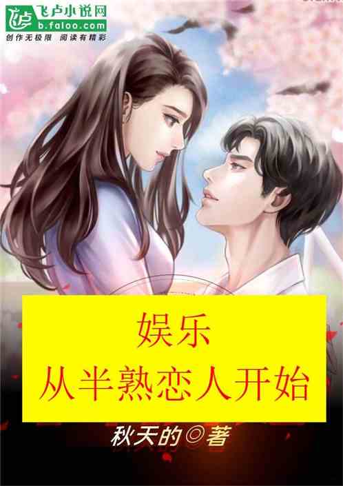 娱乐：签到三年，开局参加恋综