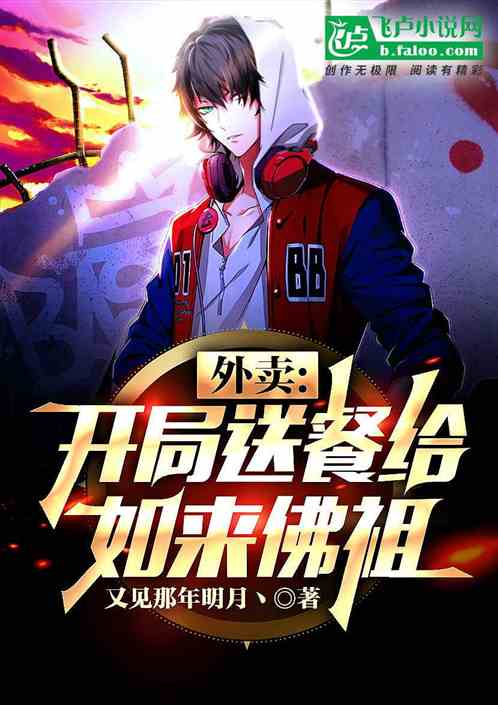 外卖：开局送餐给如来佛祖