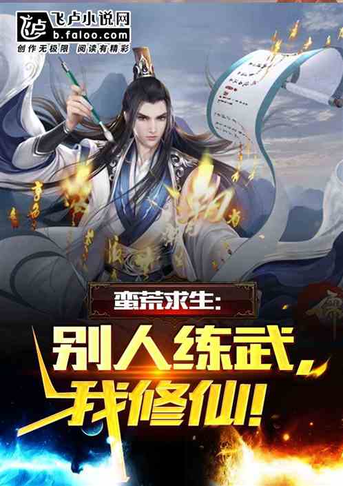 蛮荒求生：别人练武，我修仙！