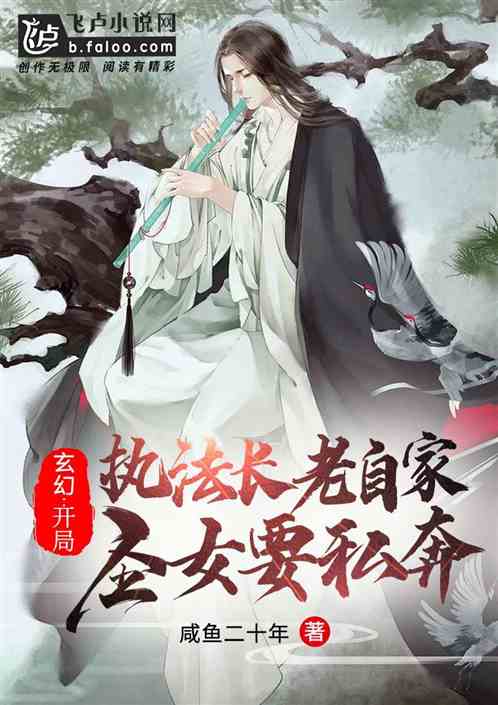 开局执法长老，自家圣女要私奔！