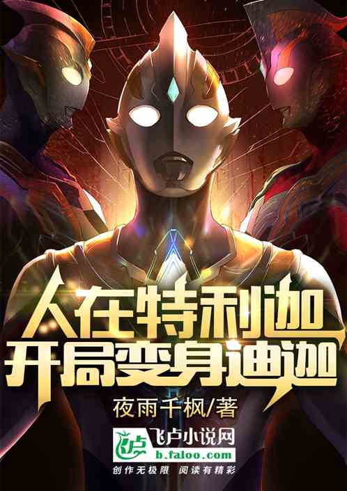 人在特利迦：开局取代大古