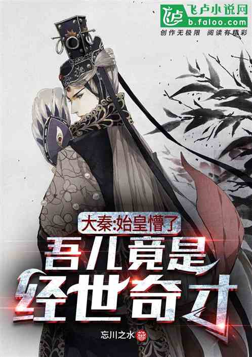 大秦：始皇懵了，吾儿是经世奇才