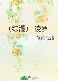 （综漫） 凌罗