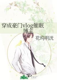 穿成豪门vlog催眠博主