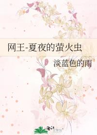 网王-夏夜的萤火虫