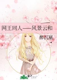 网王同人——风景云和