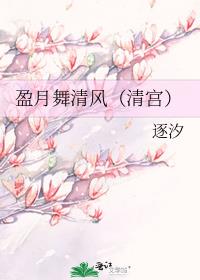 盈月舞清风（清宫）
