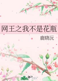网王之我不是花瓶