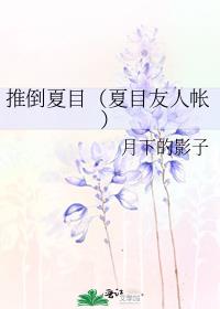 推倒夏目（夏目友人帐）
