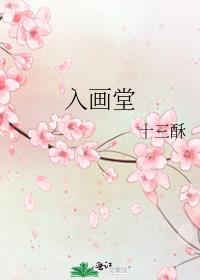 入画堂