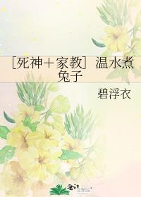 ［死神＋家教］温水煮兔子