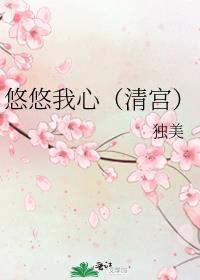 悠悠我心（清宫）
