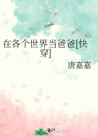 在各个世界当爸爸[快穿]