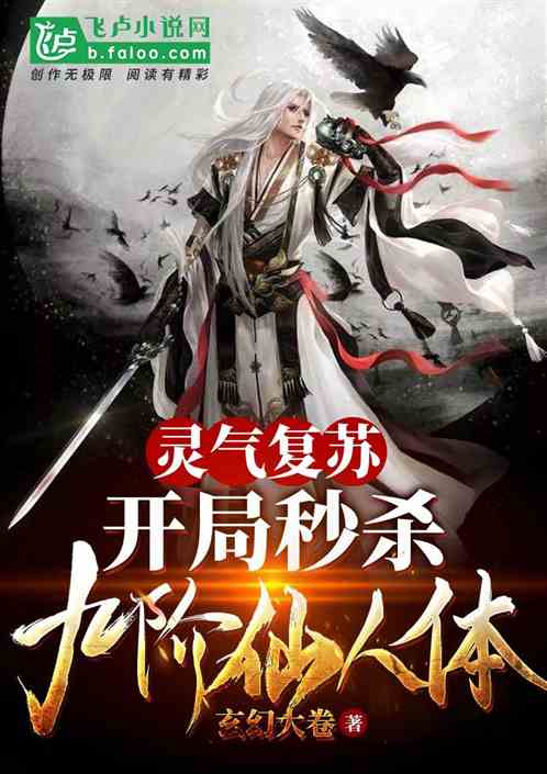 灵气复苏：开局秒杀九阶仙人体