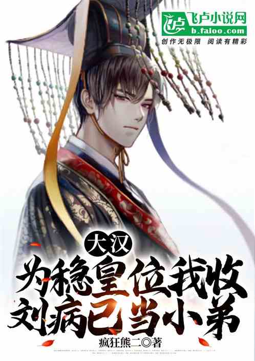 大汉：为稳皇位我收刘病已当小弟