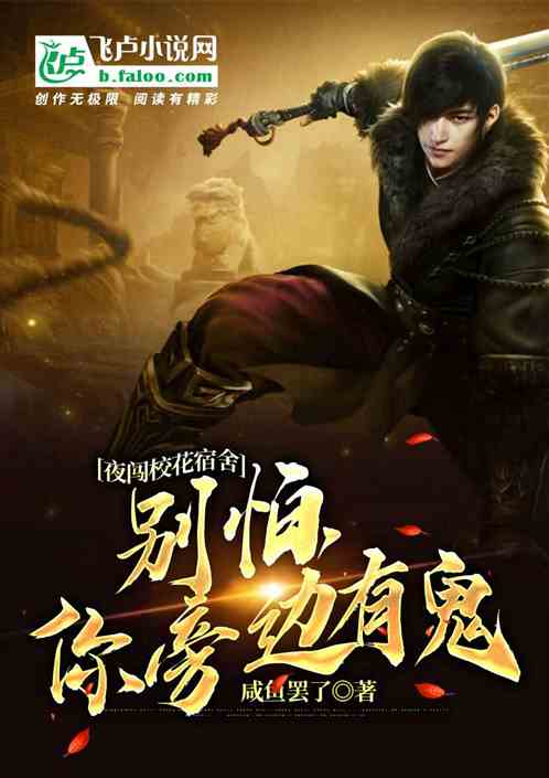 夜闯校花宿舍:别怕，你旁边有鬼