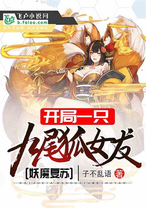 妖魔复苏：开局一只九尾狐女友