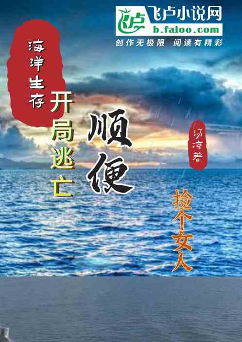 海洋生存:开局逃亡，再捡个女人