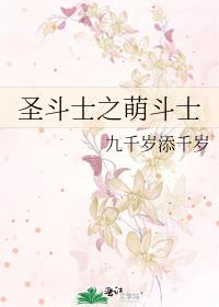 圣斗士之萌斗士