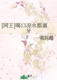 [网王]喝口凉水都塞牙