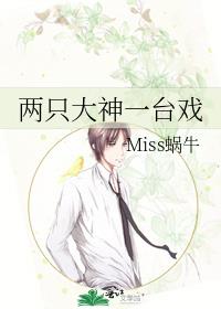 两只大神一台戏