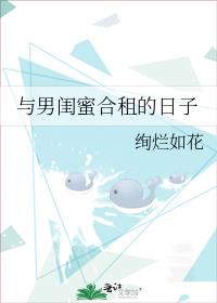 与男闺蜜合租的日子