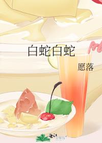 白蛇白蛇