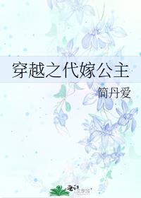 穿越之代嫁公主