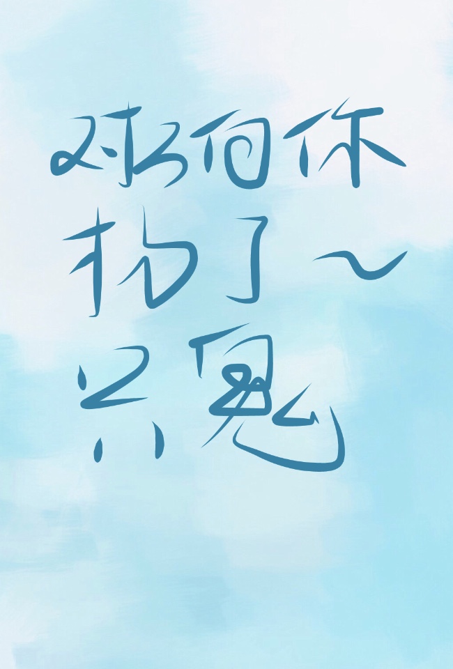 对方向你扔了一只鬼