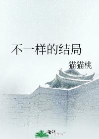 不一样的结局