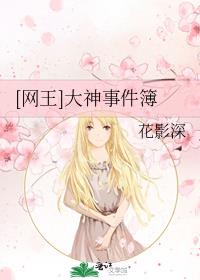 [网王]大神事件簿