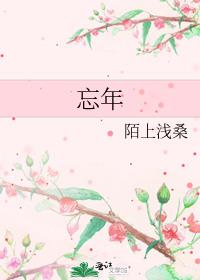 忘年