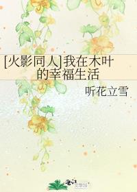 [火影同人]我在木叶的幸福生活