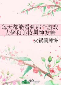 每天都能看到那个游戏大佬和美妆男神发糖