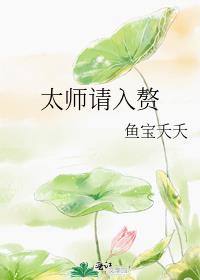 太师请入赘