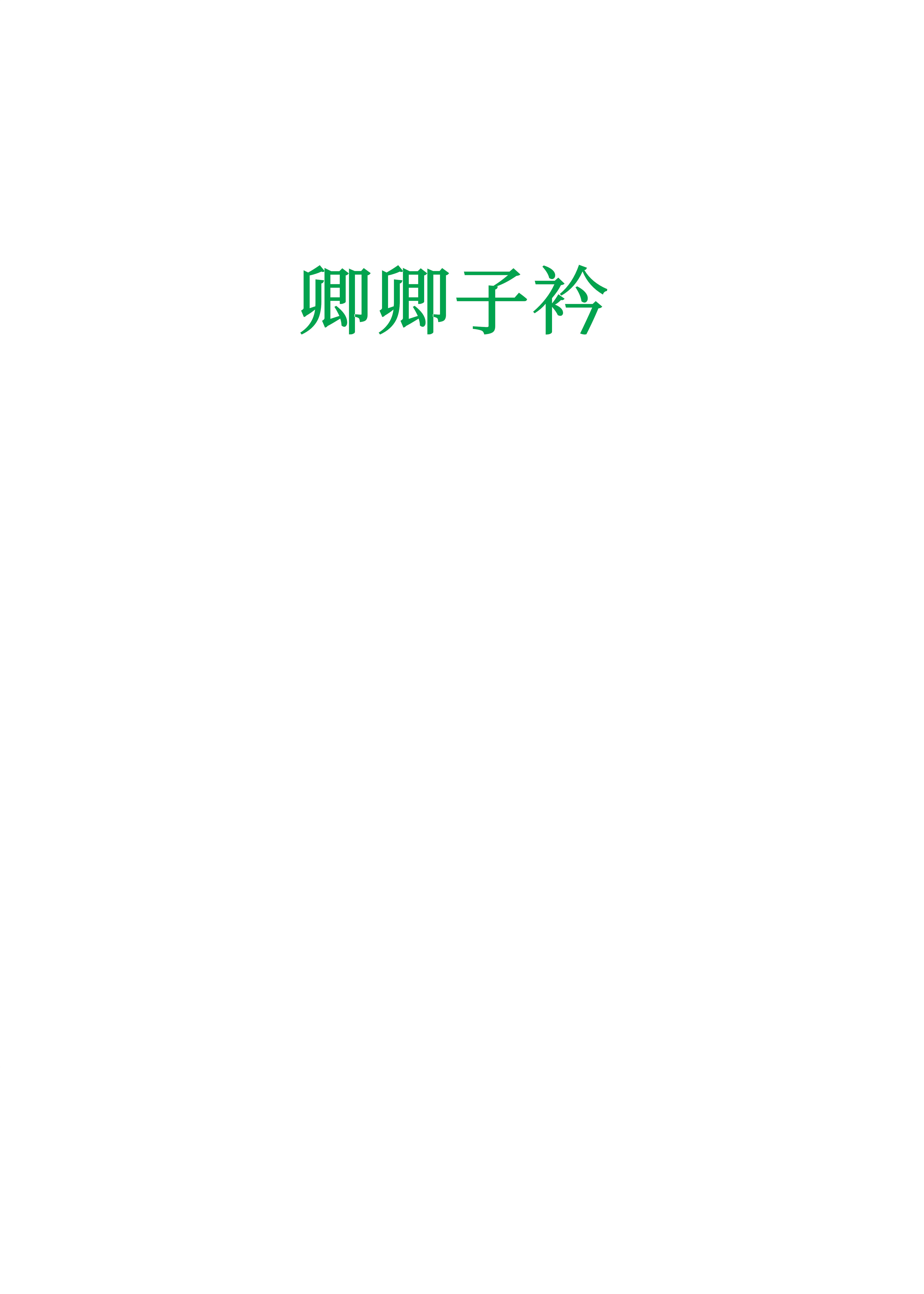 卿卿子衿