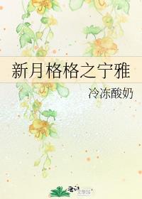 新月格格之宁雅