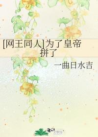 [网王同人]为了皇帝拼了