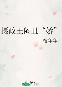 摄政王闷且“娇”