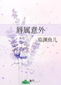 唇属意外